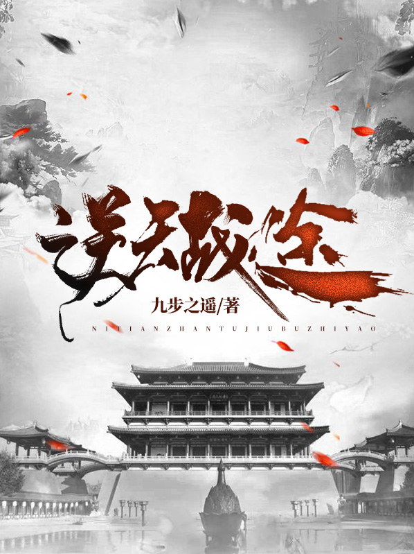 逆天战途