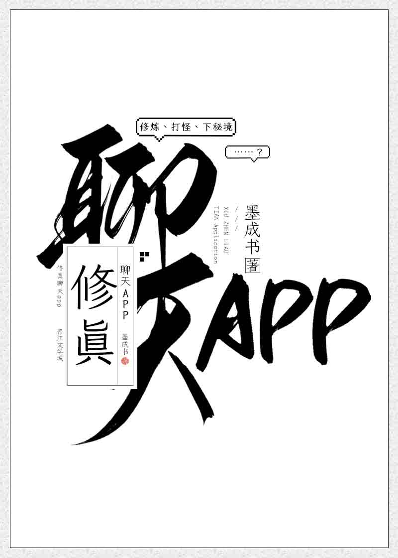 修真聊天app