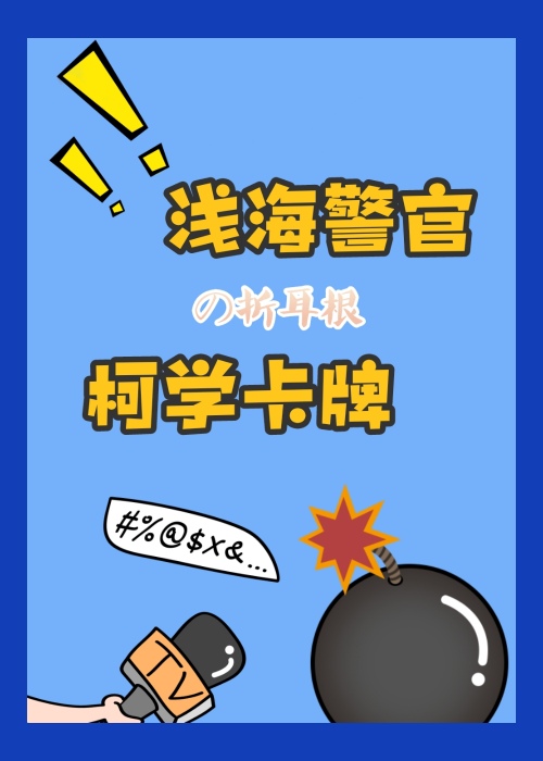浅海警官的柯学卡牌