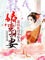娇蛮甜妻:我的夫君不是人