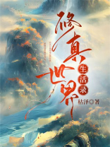 修真世界生活录TXT百度云