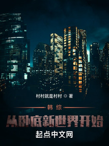 韩综:从卧底新世界开始精彩片段