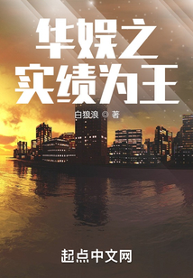 华娱之实绩为王TXT