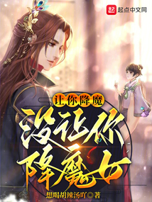 让你降魔没让你降魔女小说在线阅读
