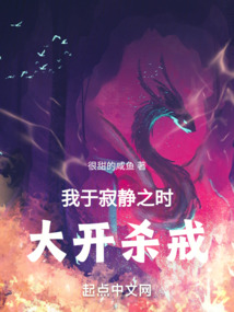 我于寂静之时,大开杀戒!