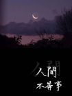 人间不等事