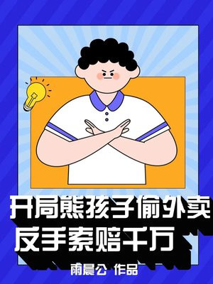 开局熊孩子偷外卖,反手索赔千万