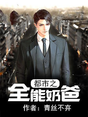 都市之全能奶爸