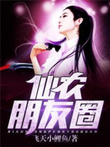 出道仙发朋友圈