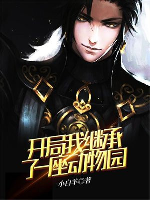 开局我继承了一座动物园