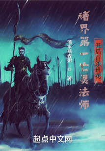 末世法师召唤亡灵