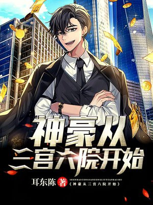 神豪从三宫六院开始
