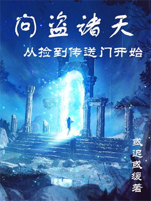 问盗诸天从捡到传送门开始