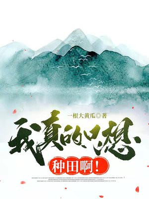 我真的只想种田啊!