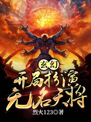 玄幻:开局扮演无名天将