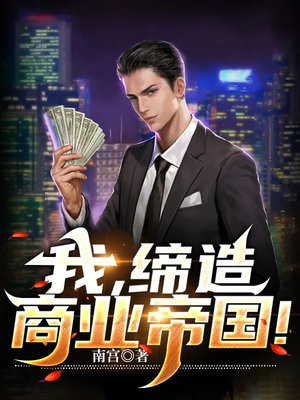 我,缔造商业帝国!