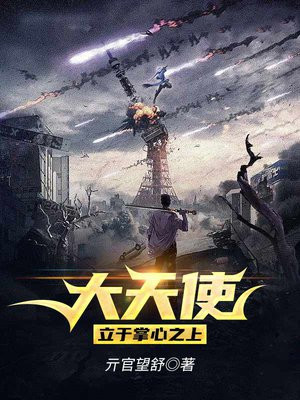 大天使,立于掌心之上