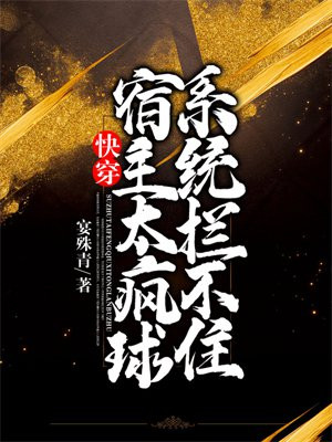 快穿:宿主太疯球,系统拦不住