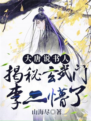 大唐说书人:揭秘玄武门,李二懵了