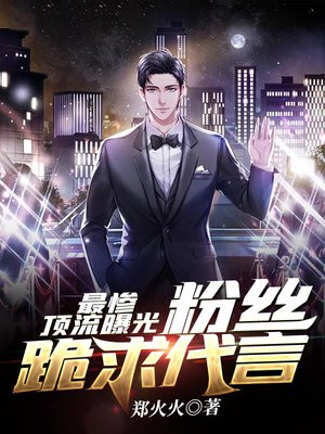 最惨顶流曝光:粉丝跪求代言