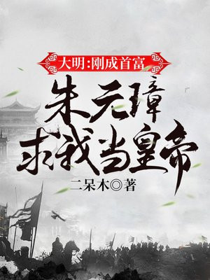大明:刚成首富,朱元璋求我当皇帝