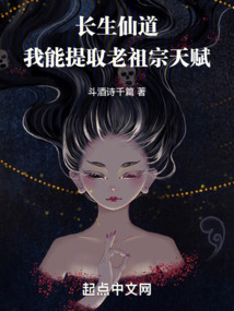 长生仙道:我能提取老祖宗天赋