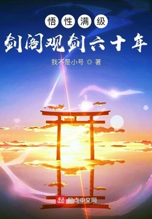 悟性满级:剑阁观剑六十年
