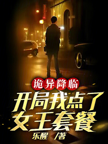 诡异降临,开局我点了女王套餐