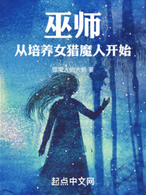 巫师:从培养女猎魔人开始