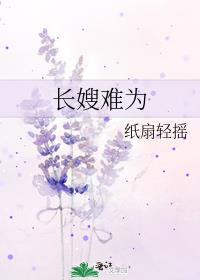 长嫂难为