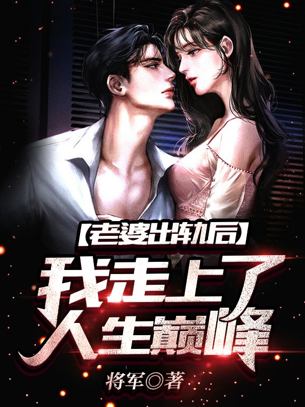 老婆出轨后,我走上了人生巅峰!