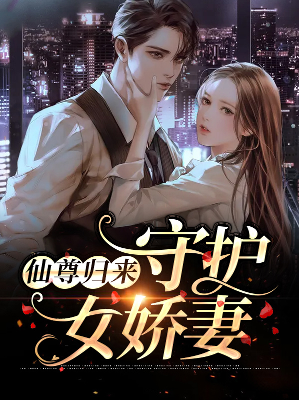 仙尊归来:守护女娇妻