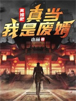离婚吧,真当我是废婿!