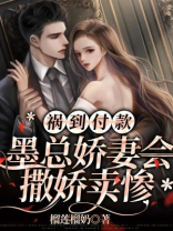 祸到付款,墨总娇妻会撒娇卖惨