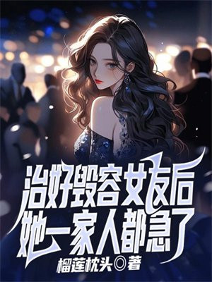 治好毁容女友后,她一家人都急了