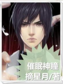 催眠神瞳