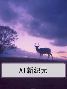 AI新纪元