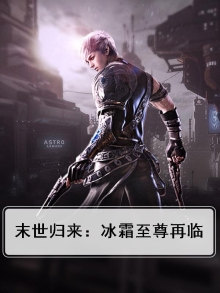 末世归来:冰霜至尊再临