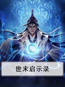 世末启示录