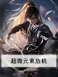 超微元素危机