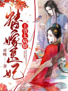 替嫁医妃:王爷太病娇