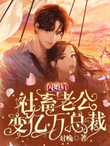 闪婚后,社畜老公变亿万总裁