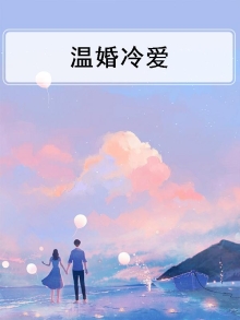 温婚冷爱