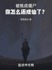被炼成僵尸,你怎么还成仙了?