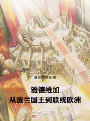 雅德维加,从波兰国王到联统欧洲