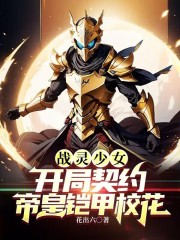 战灵少女:开局契约帝皇铠甲校花