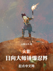 火影:日向大师锤爆忍界