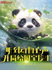 听到动物心声,开局给国宝接生