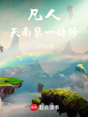 凡人:贫道不擅长修仙但略通拳脚