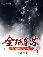 全球复苏:开局被困游戏一百年